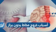 أسباب خروج مخاط بدون براز وكيفية علاجه