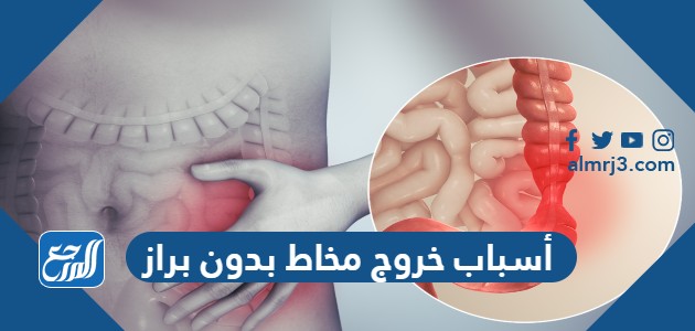 أسباب خروج مخاط بدون براز