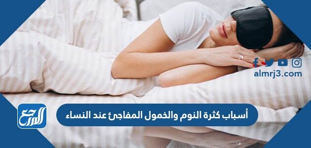 أسباب كثرة النوم والخمول المفاجئ عند النساء