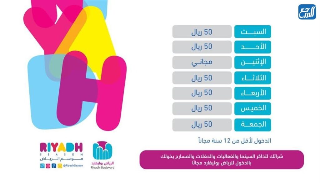 أسعار تذاكر موسم الرياض 2021