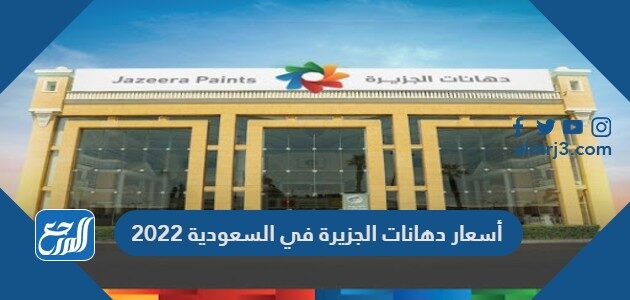 أسعار دهانات الجزيرة في السعودية 2022