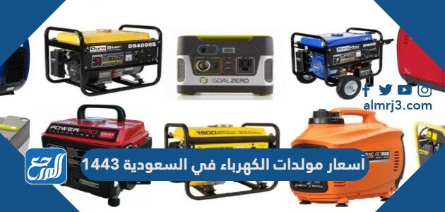أسعار مولدات الكهرباء في السعودية 1443