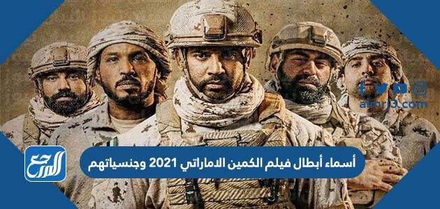 أسماء أبطال فيلم الكمين الاماراتي 2021 وجنسياتهم