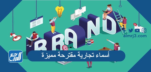 أسماء تجارية مقترحة مميزة