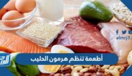 أطعمة تنظم هرمون الحليب المرتفع في الدم لدى النساء