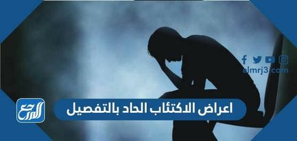 أعراض الاكتئاب الحاد بالتفصيل