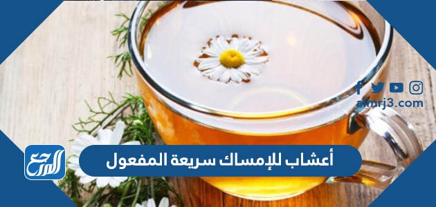 أعشاب للإمساك سريعة المفعول