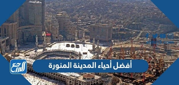 أفضل أحياء المدينة المنورة