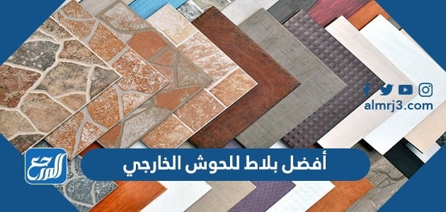 أفضل بلاط للحوش الخارجي