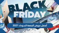 أفضل عروض الجمعة السوداء 2025