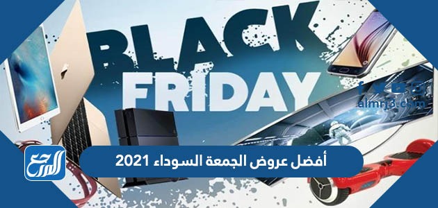 أفضل عروض الجمعة السوداء 2021