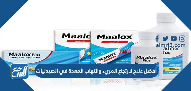 أفضل علاج لارتجاع المريء والتهاب المعدة في الصيدليات