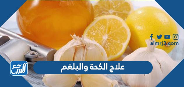 أفضل علاج للكحة والبلغم للكبار