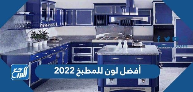 أفضل لون للمطبخ2022
