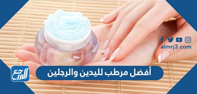 أفضل مرطب لليدين والرجلين