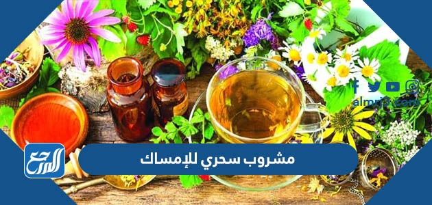 أفضل مشروب سحري للإمساك