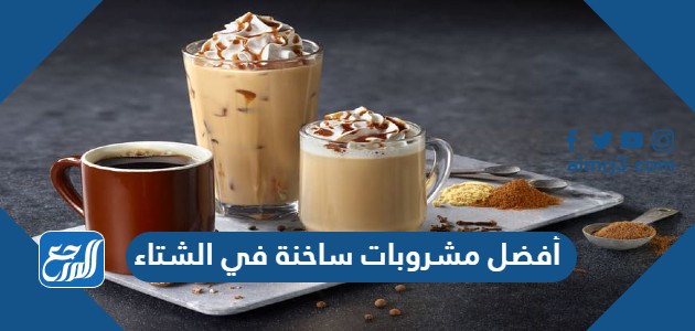 أفضل مشروبات ساخنة في الشتاء