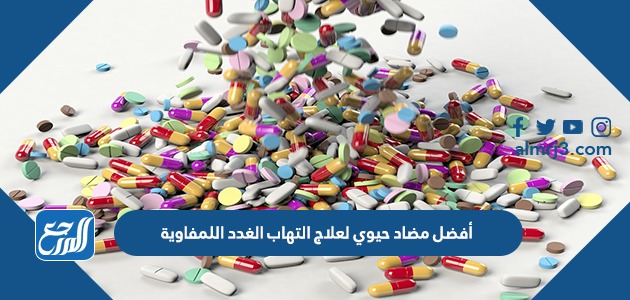 أفضل مضاد حيوي لعلاج التهاب الغدد اللمفاوية