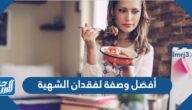 أفضل وصفة لفقدان الشهية