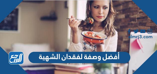 أفضل وصفة لفقدان الشهية