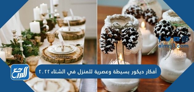 أفكار ديكور بسيطة وعصرية للمنزل في الشتاء 2022