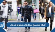 أفكار لتنسيق سكارفات شتوية للرجال أفكار لتنسيق سكارفات شتوية للرجال