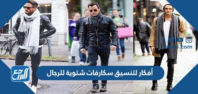 أفكار لتنسيق سكارفات شتوية للرجال