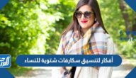 أفكار لتنسيق سكارفات شتوية للنساء
