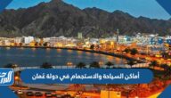 أماكن السياحة والاستجمام في دولة عُمان 2025