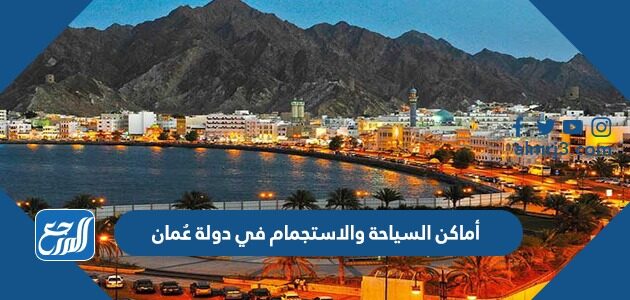 أماكن السياحة والاستجمام في دولة عُمان