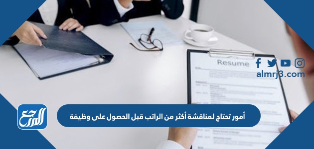 أمور تحتاج لمناقشة أكثر من الراتب قبل الحصول على وظيفة
