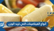 أنواع الفيتامينات التي تزيد الوزن