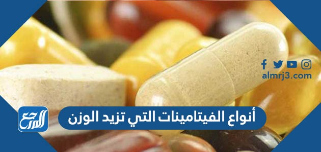 أنواع الفيتامينات التي تزيد الوزن