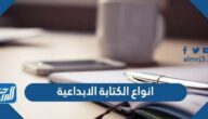أنواع الكتابة الإبداعية