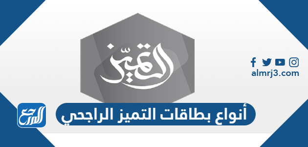 أنواع بطاقات التميز الراجحي