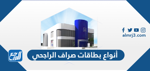 أنواع بطاقات صراف الراجحي