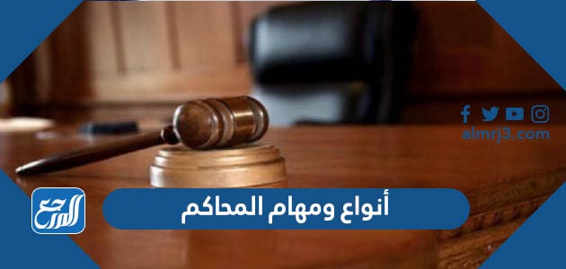 أنواع ومهام المحاكم