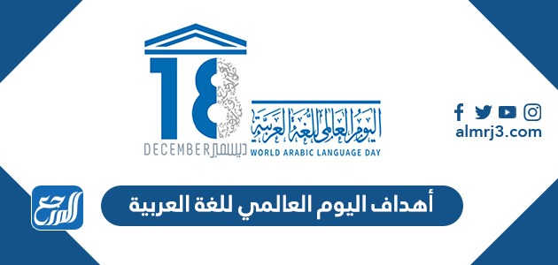 أهداف اليوم العالمي للغة العربية