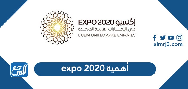 أهمية expo 2020
