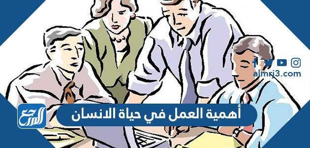أهمية العمل في حياة الانسان