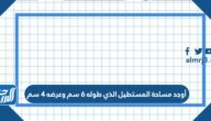 أوجد مساحة المستطيل الذي طوله 6 سم وعرضه 4 سم