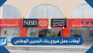 أوقات عمل فروع بنك البحرين الوطني وعناوينها