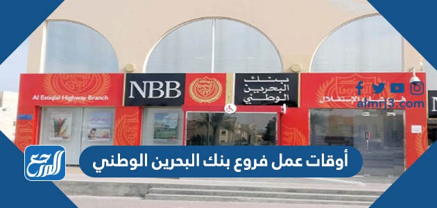 أوقات عمل فروع بنك البحرين الوطني