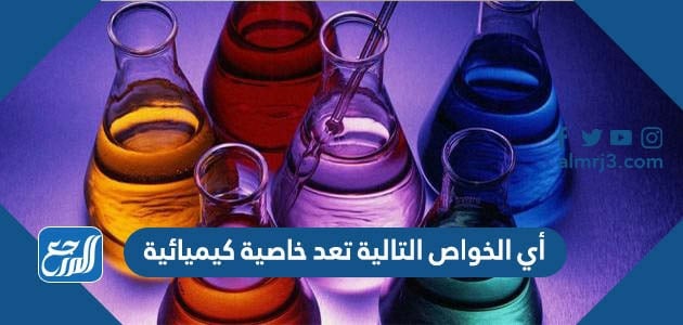 أي الخواص التالية تعد خاصية كيميائية