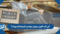 أين أجد أقوى عروض نوفمبر الجمعة السوداء 2025؟