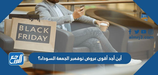 أين أجد أقوى عروض نوفمبر الجمعة السوداء؟
