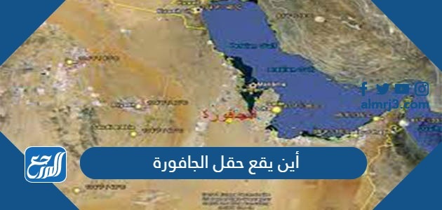 أين يقع حقل الجافورة