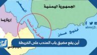 أين يقع مضيق باب المندب على الخريطة