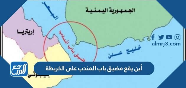 أين يقع مضيق باب المندب على الخريطة