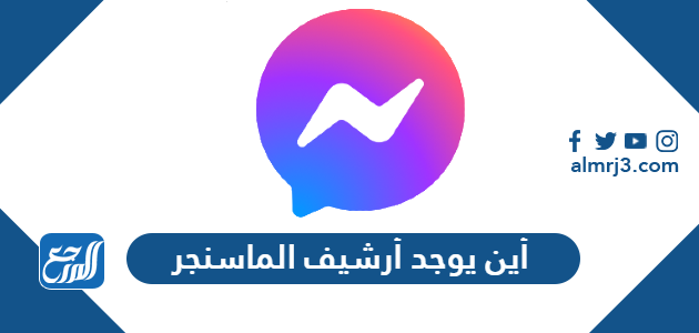 أين يوجد أرشيف الماسنجر